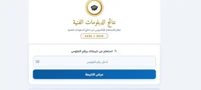 رابط نتيجة الدبلومات الفنية 2026 عبر موقع التعليم والواتساب