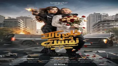 ياسمين عبد العزيز تكشف عن شخصيتها في فيلم خلي بالك من نفسك