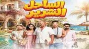أحمد عبد الوهاب: الساحل الشمالي ليس أول عمل يجمعني بأشرف عبد الباقي