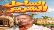 أشرف عبدالباقي يعلن نفاد تذاكر أولى حفلات مسرحية الساحل الشرير