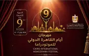 تفاصيل الدورة الـ9 لمهرجان القاهرة للمونودراما بمشاركة 22 عرضاً