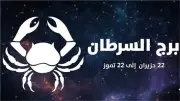 حظك اليوم السبت لمواليد برج السرطان.. فرصة مهنية وتحذير مالي