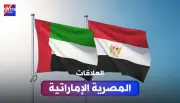 مصر والإمارات شراكة استراتيجية راسخة تعزز الأمن والاستقرار والتعاون المشترك