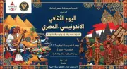 مكتبة مصر العامة تستضيف اليوم الثقافي الإندونيسي المصري