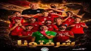 نجوم الفن يدعمون منتخب مصر بعد وداع المونديال: شكرا على الأداء المشرف