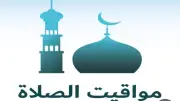 موعد صلاة الفجر اليوم الأحد 12 يوليو 2026 في القاهرة والمحافظات