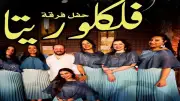أمسية فلكلورية بقبة الغوري تحيي التراث المصري الأصيل