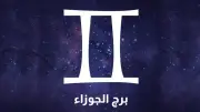 توقعات برج الجوزاء اليوم 11 يوليو 2026: فرص مهنية وعاطفية مميزة