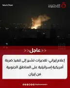 إعلام إيراني: تنفيذ ضربة أمريكية إسرائيلية على المناطق الجنوبية الإيرانية