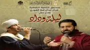 ليلة وداد: أمسية للإنشاد الديني بقبة الغوري غداً