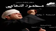 محمود التهامي يحيي أمسية إنشادية في ساقية الصاوي.. الموعد وأسعار التذاكر