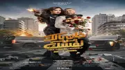 مي عمر تهنئ ياسمين عبد العزيز وأحمد السقا بفيلم خلي بالك من نفسك