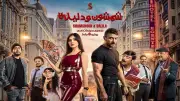 موعد عرض فيلم شمشون ودليلة في سينما الشعب بالإسماعيلية بسعر مخفض
