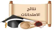 موعد ظهور نتيجة الدبلومات الفنية 2026 وطريقة المتابعة الرسمية