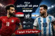 مشاهدة مباراة مصر ضد الأرجنتين بث مباشر في كأس العالم 2026 قمة صلاح وميسي